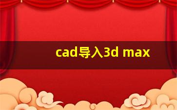 cad导入3d max